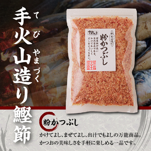 手火山造り鰹節 粉かつぶしセット8袋 カツオ節 かつお粉 (a12-301)