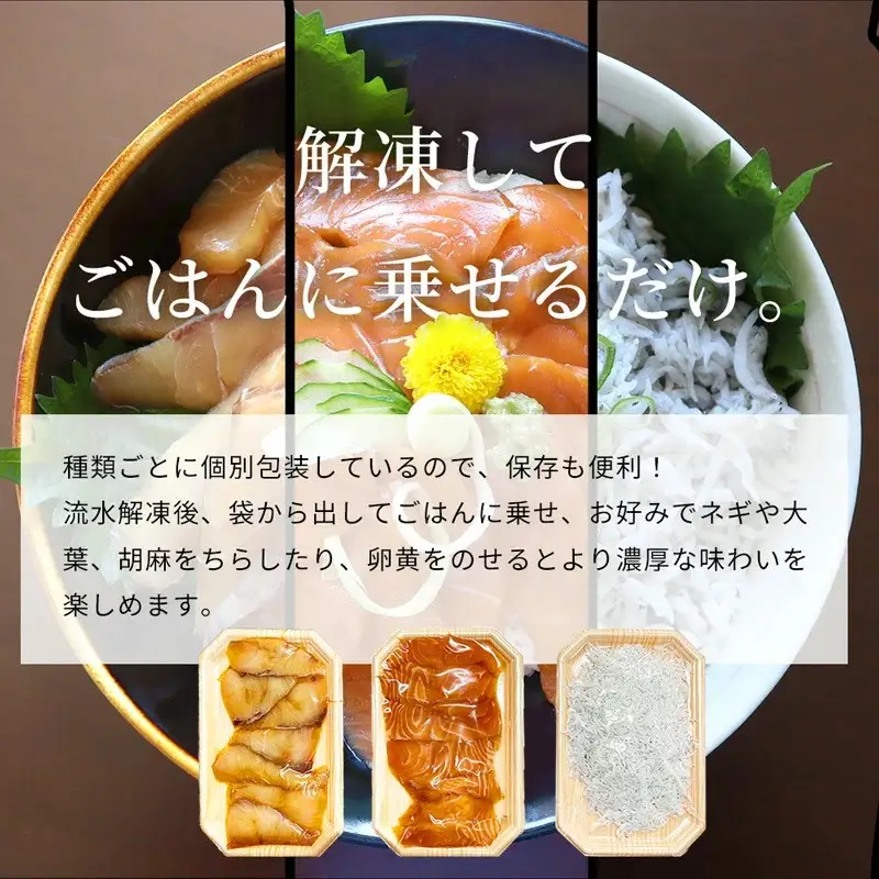 紀州湯浅醤油を使ったサーモンとカンパチの漬け＆釜揚げしらすの 海鮮丼 ３種セット×２ 計６００g【uot757A】