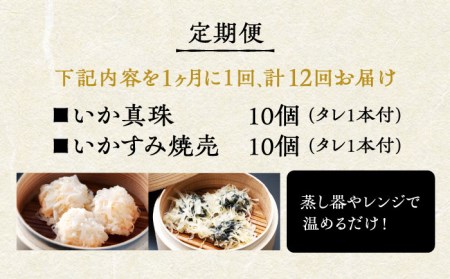 【全12回定期便】かべしまのいか焼売セット（タレ付き）【呼子かべしま直売所】 [HCL022]しゅうまい イカ 贈答 プレゼント 化粧箱 ギフト
