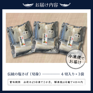 伝統の塩さば（切身） (a10-1110)