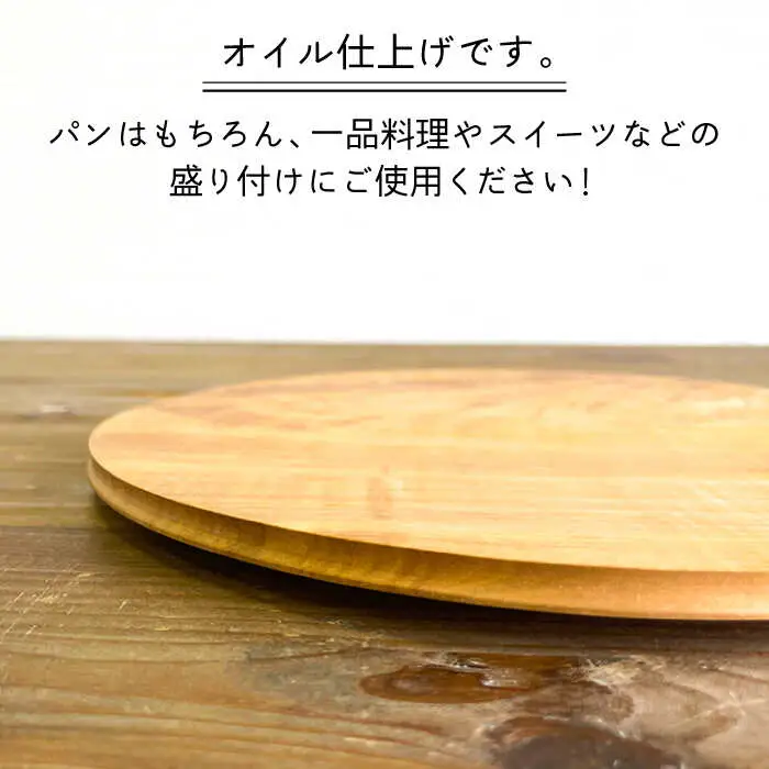 パン皿 B( トチ / 24cm )  糸島市 / 工作小屋moku-ren（品川 雅男）【いとしまごころ】 [AVZ006]
