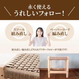 ペーパーコードスツール 「ヒノキ」