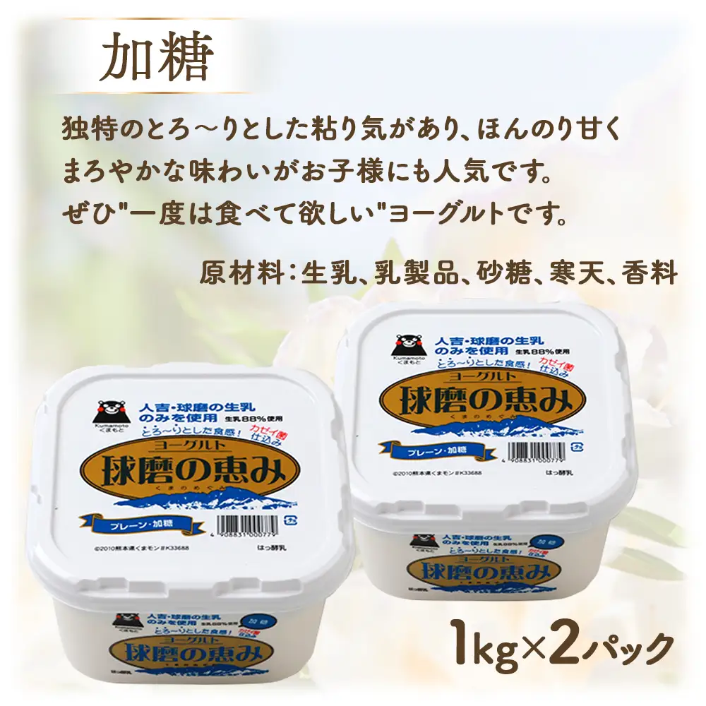 球磨の恵み ヨーグルト 加糖・砂糖不使用 1000g×各2個セット 合計4kg【 新鮮 生乳使用 とろーり もっちり 加糖ヨーグルト 砂糖不使用 プレーンヨーグルト 食べるヨーグルト 】 074-0448