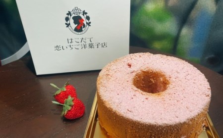 はこだて恋いちご シフォンケーキセット 苺 いちご シフォンケーキ スイーツ デザート ふわふわ おやつ 北海道 函館市 ふるさと納税 お取り寄せ 送料無料_HD100-006