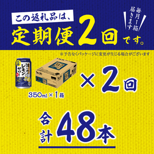 【定期便 2回】濃いめのレモンサワー 350ml (T0075-1202)
