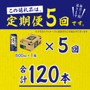 【定期便 5回】濃いめのレモンサワー 500ml (T0076-1605)