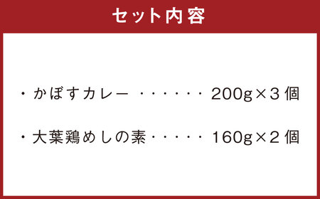 013-1135 成美 クッキング 大分 セット かぼすカレー 大葉鶏めしの素 カレー 鶏めし 大分県 郷土料理 ご当地グルメ 惣菜 おかず レトルト ご飯のお供
