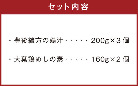 013-1136 成美 鶏づくし セット 豊後緒方の鶏汁 大葉鶏めしの素 鶏汁 鶏めし 大分県 郷土料理 ご当地グルメ 惣菜 おかず レトルト ご飯のお供