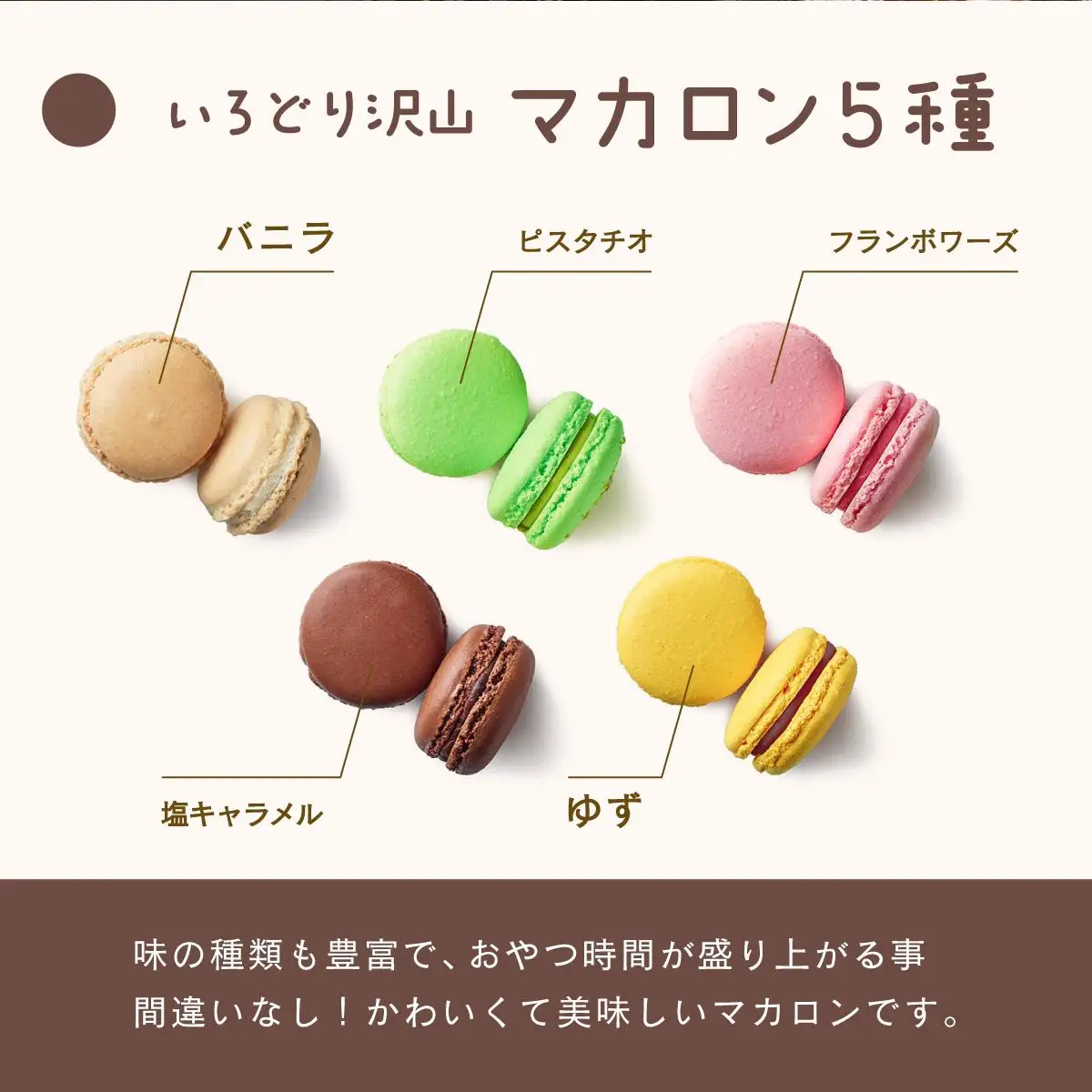 [5525-0740]スイーツナチュール マカロン 5種 10個入り お菓子 スイーツ 北海道 伊達市