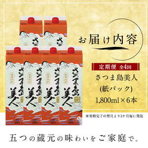 本格焼酎 さつま島美人1,800ml（紙パック6本セット）年4回定期便_nagashima-1666