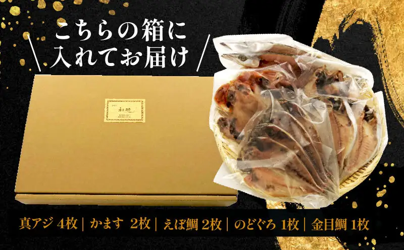 国産干物 5種 10枚 詰め合わせ 無添加 干物