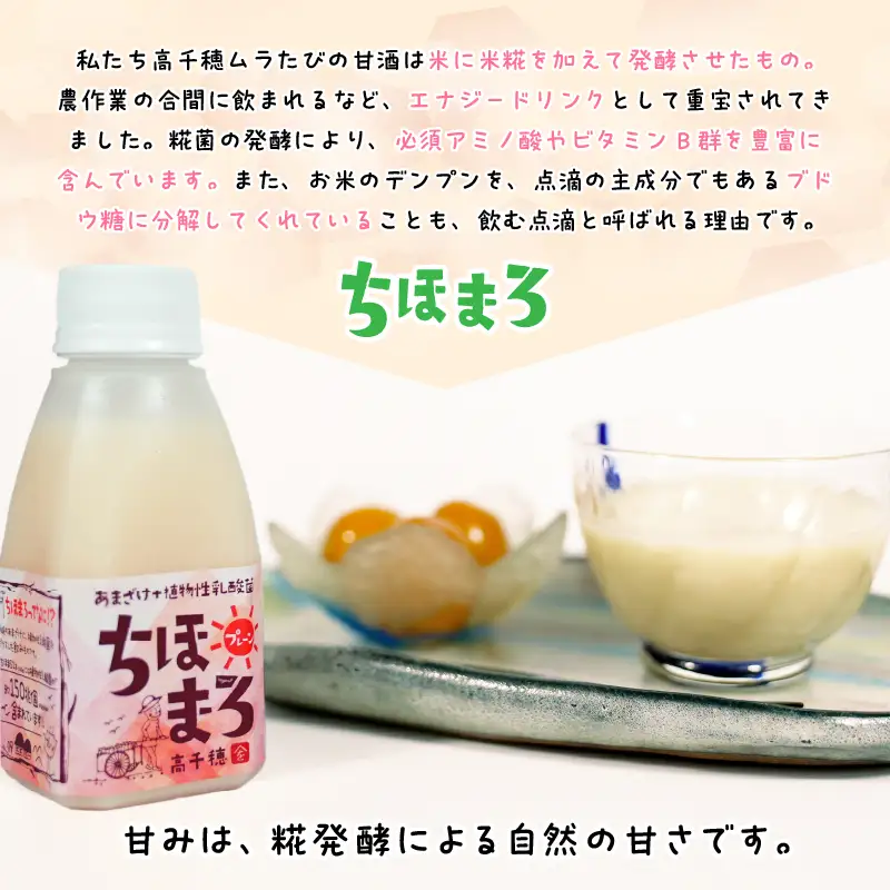 乳酸菌入りあまざけ ちほまろ 150g　12本セット【プレーンのみ】 ノンアルコール 贈答 贈り物 おすそ分け 日課 ドリンク 無添加 無加糖 飲み物 乳酸飲料 飲料 宮崎県 高千穂町 _Tk015-017-d12