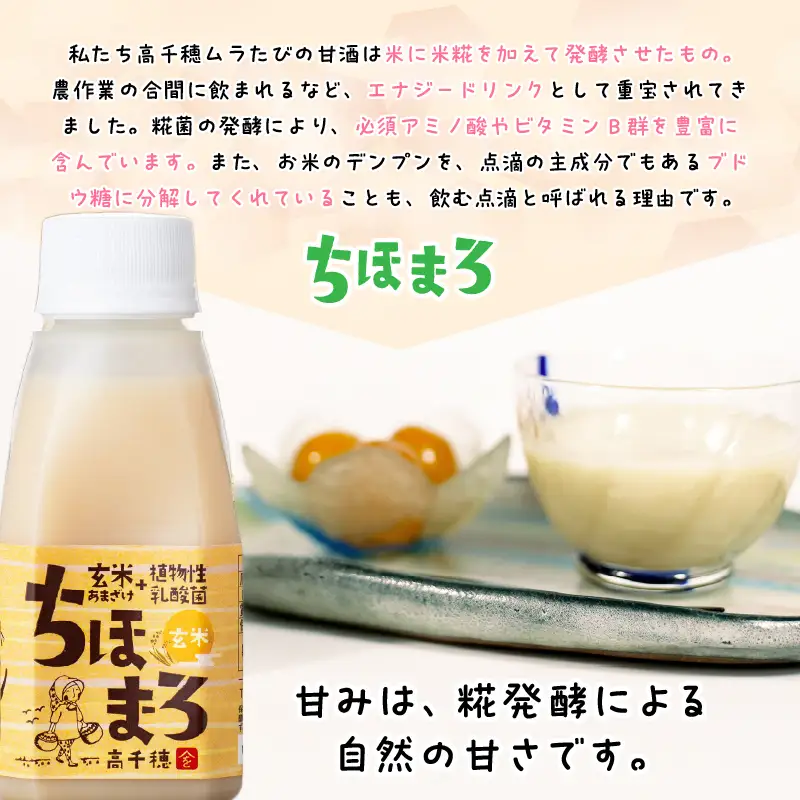 乳酸菌入りあまざけ ちほまろ 150g　12本セット【玄米のみ】 ノンアルコール 贈答 贈り物 おすそ分け 日課 ドリンク 無添加 無加糖 飲み物 乳酸飲料 飲料 宮崎県 高千穂町 _Tk015-017-f12