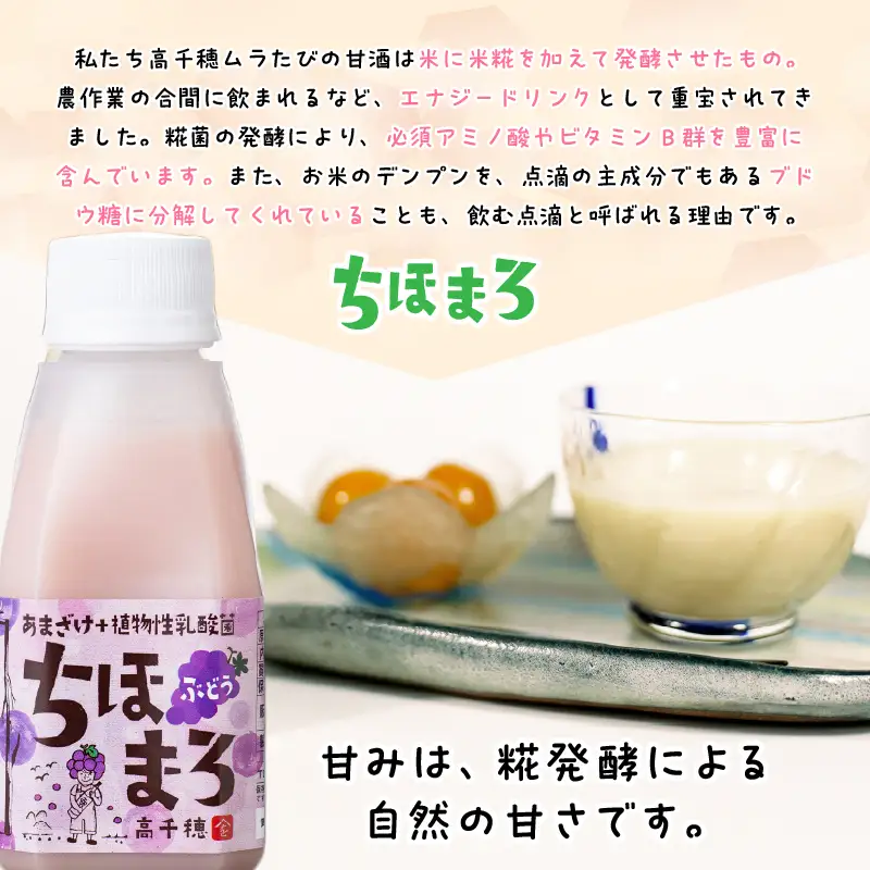 乳酸菌入りあまざけ ちほまろ 150g　12本セット【ぶどうのみ】ノンアルコール 贈答 贈り物 おすそ分け 日課 ドリンク 無添加 無加糖 飲み物 乳酸飲料 飲料 宮崎県 高千穂町 _Tk015-017-g12