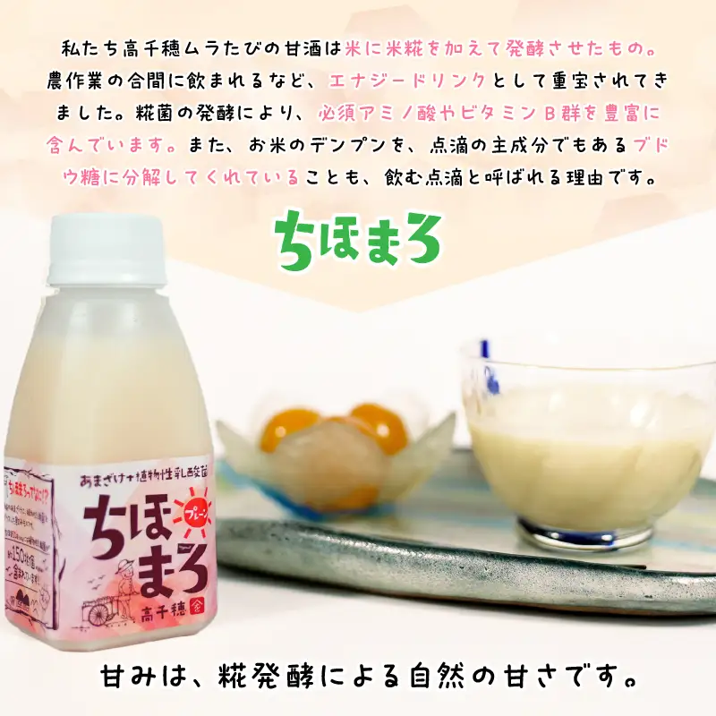 乳酸菌入りあまざけ ちほまろ 150g　30本セット【プレーンのみ】 セット 飲み比べ 味比べ 詰め合わせ 無添加 砂糖不使用 日課 ノンアルコール 飲み物 ドリンク 飲料 お歳暮 贈り物 ギフト プレゼント 宮崎県 高千穂町 _Tk015-031-d30