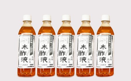 北海道産 熟成 木酢液 500ml 5本セット