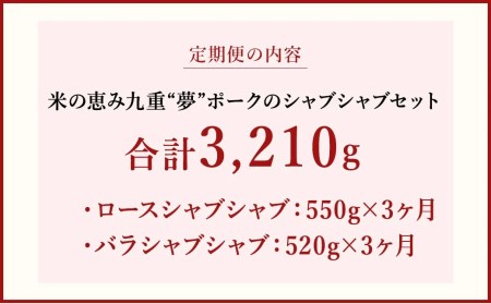 【 定期便 3回】 米の恵み 九重 “夢”ポーク の シャブシャブ セット しゃぶしゃぶ 豚肉