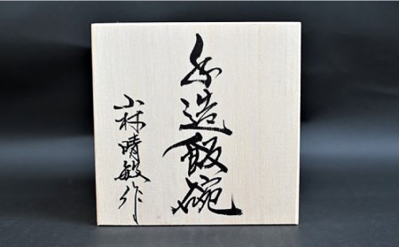 【波佐見焼】【※数量限定】古染波唐草文 手造 茶碗 木箱入り 食器 皿 【協立陶器】 [TC126]