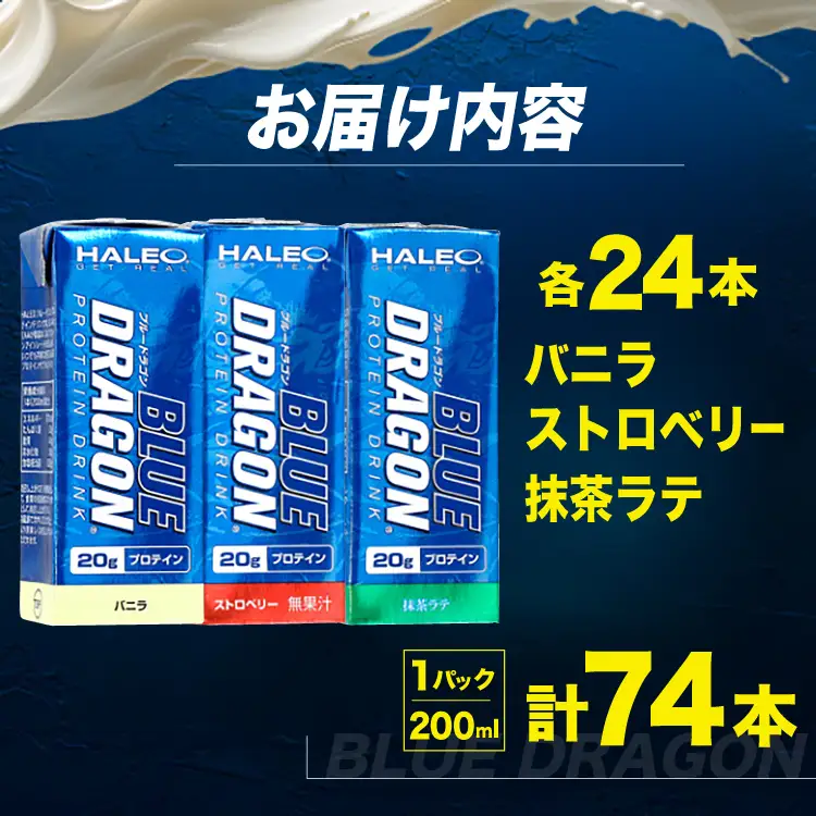 プロテイン セット ブルードラゴン バニラ ストロベリー 抹茶ラテ 200ml 各24本 計72本