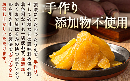 干し芋 焼き干し芋 計600g