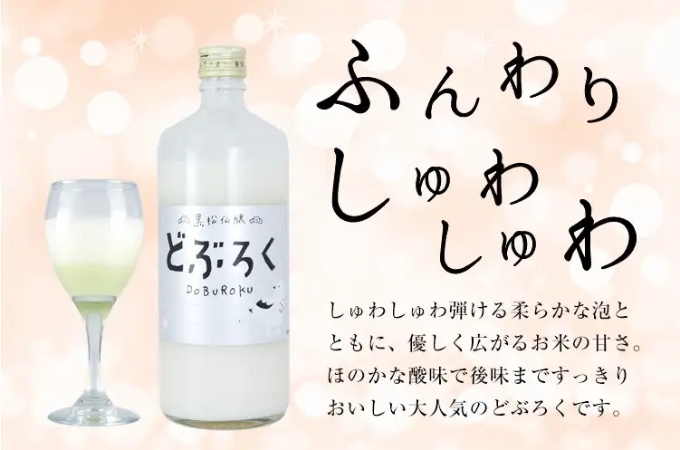 黒松仙醸 どぶろく（ドブロク・濁酒）600ml×2本セット 【013-34】