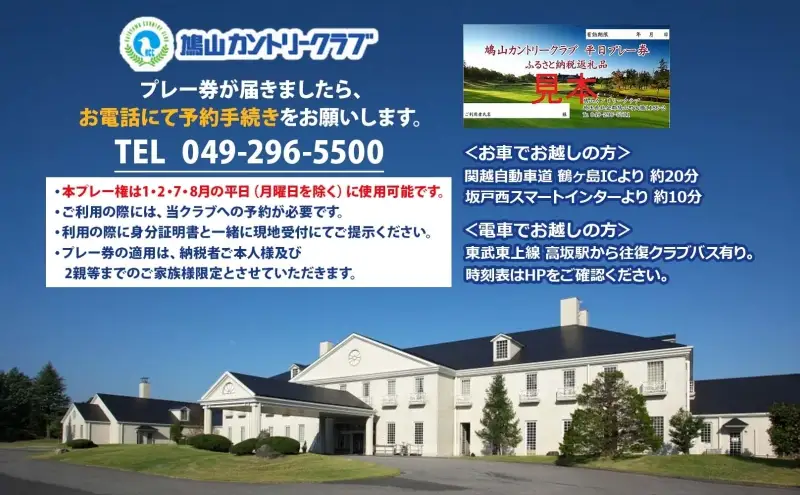 鳩山カントリークラブ 1日プレー券 平日利用 1月 2月 7月 8月 限定 ゴルフ ゴルフ場 カントリークラブ 体験 プレー チャンピオンコース スポーツ 初心者 上級者 コース チケット 送料無料 埼玉県 鳩山町