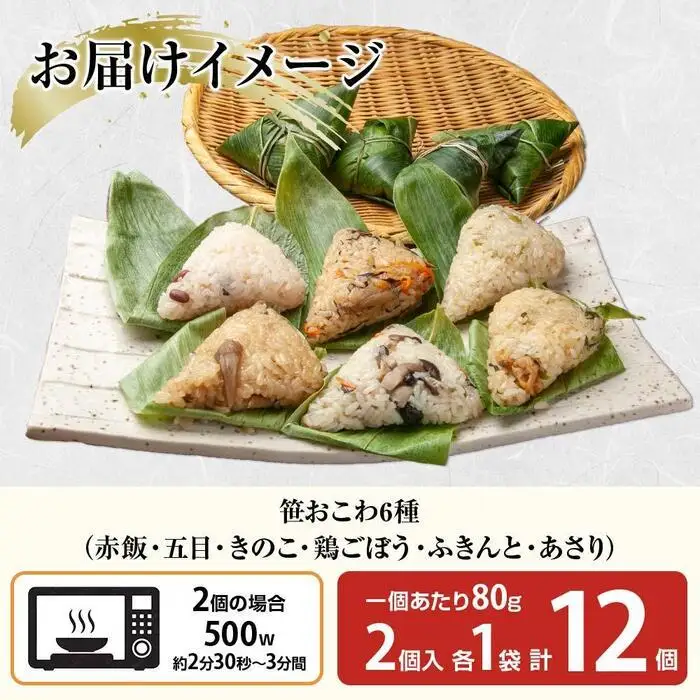 (M-5)笹 おにぎり おこわ 餅米 6種 食べ比べ 80g×計12個 赤飯 五目 きのこ 鶏ごぼう ふきのとう あさり 魚沼産 もち米 餅米 おむすび こがねもち 黄金もち 新潟県産 笹おこわ 名物 国産 夜食 米 お米 めし徳 新潟県 南魚沼市｜チルド