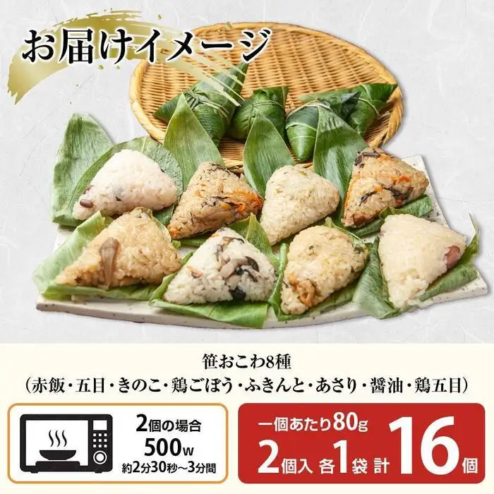 (M-6)笹 おにぎり おこわ 餅米 8種 食べ比べ 80g×計16個 赤飯 五目 きのこ 鶏ごぼう ふきのとう あさり 醤油 鶏五目 魚沼産 もち米 餅米 おむすび こがねもち 黄金もち 新潟県産 名物 国産 米 お米 めし徳 新潟県 南魚沼市｜チルド