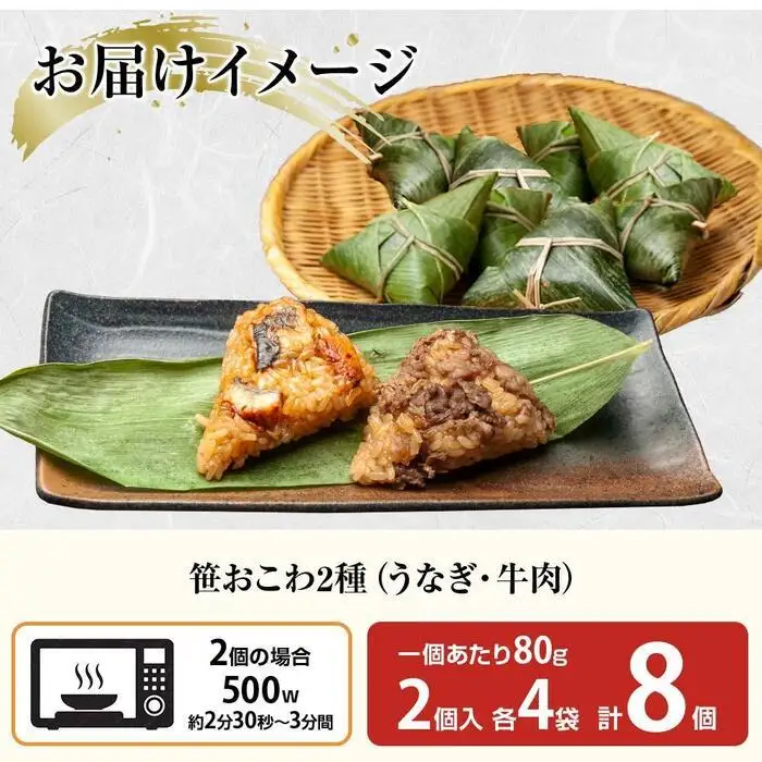 (M-7)笹 おにぎり おこわ 餅米 2種 食べ比べ 80g×計8個 うなぎ 牛肉 魚沼産 もち米 餅米 おむすび こがねもち 黄金もち 新潟県産 笹おこわ 鰻 牛 名物 国産 おやつ お茶請け 夜食 米 お米 めし徳 新潟県 南魚沼市｜チルド