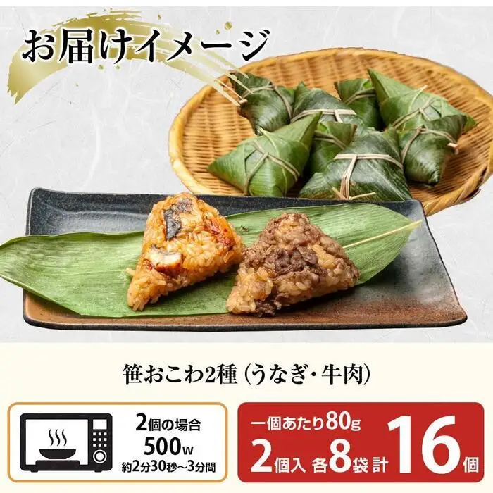 (M-9)笹 おにぎり おこわ 餅米 2種 うなぎ 牛肉 食べ比べ 80g×計16個 魚沼産 もち米 餅米 おむすび こがねもち 黄金もち 新潟県産 笹おこわ 鰻 牛 名物 国産 おやつ お茶請け 夜食 米 お米 めし徳 新潟県 南魚沼市｜チルド