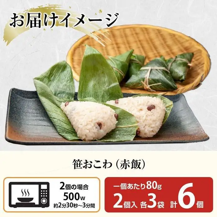 (M-10)笹 おにぎり おこわ 餅米 赤飯 80g×計6個 魚沼産 もち米 餅米 おむすび こがねもち 黄金もち 新潟県産 笹おこわ 名物 国産 おやつ お茶請け 夜食 米 お米 めし徳 新潟県 南魚沼市｜チルド