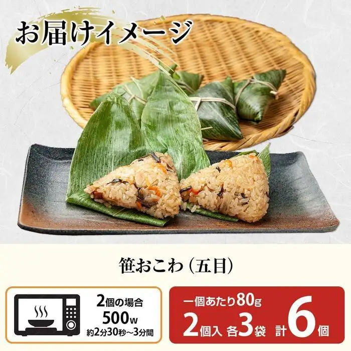 (M-11)笹 おにぎり おこわ 餅米 五目 80g×計6個 魚沼産 もち米 おむすび こがねもち 黄金もち 新潟県産 笹おこわ 名物 国産 おやつ お茶請け 夜食 米 お米 めし徳 新潟県 南魚沼市｜チルド