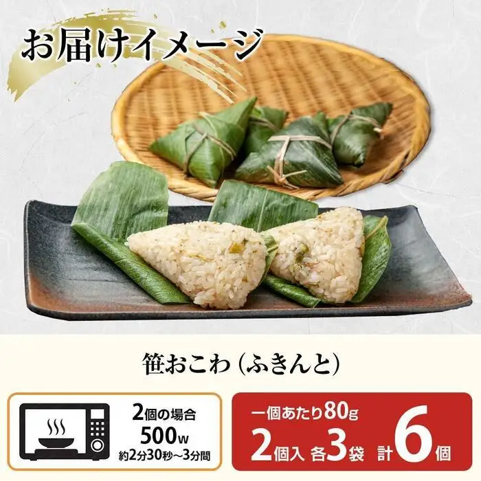 (M-13)笹 おにぎり おこわ 餅米 ふきんと 80g×計6個 魚沼産 もち米 餅米 おむすび こがねもち 黄金もち 新潟県産 笹おこわ 名物 ふきのとう 国産 おやつ お茶請け 夜食 米 お米 めし徳 新潟県 南魚沼市｜チルド
