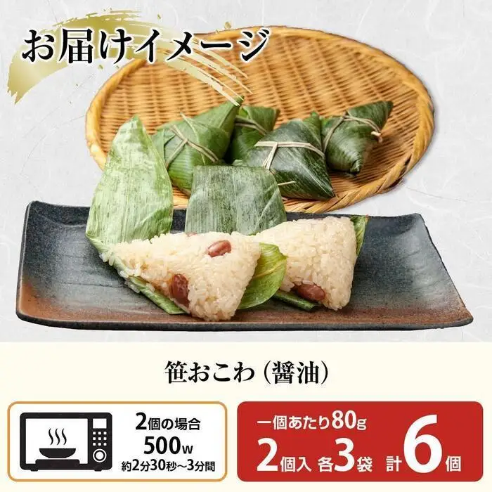 (M-15)笹 おにぎり おこわ 餅米 醤油 80g×計6個 魚沼産 もち米 おむすび こがねもち 黄金もち 新潟県産 笹おこわ 名物 しょうゆ しょう油 国産 おやつ お茶請け 夜食 米 お米 めし徳 新潟県 南魚沼市｜チルド