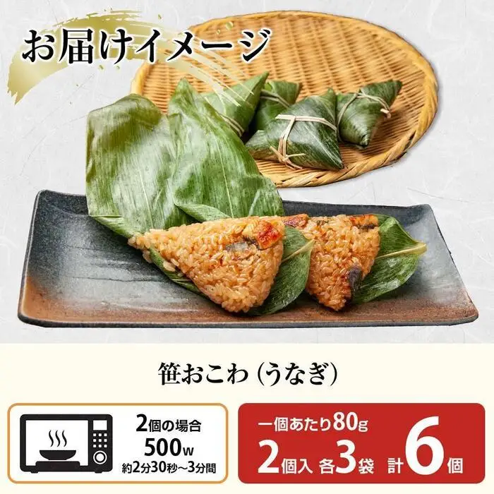 (M-18)笹 おにぎり おこわ 餅米 うなぎ 80g×計6個 魚沼産 もち米 おむすび こがねもち 黄金もち 新潟県産 笹おこわ 名物 鰻 ウナギ 国産 おやつ お茶請け 夜食 米 お米 めし徳 新潟県 南魚沼市｜チルド