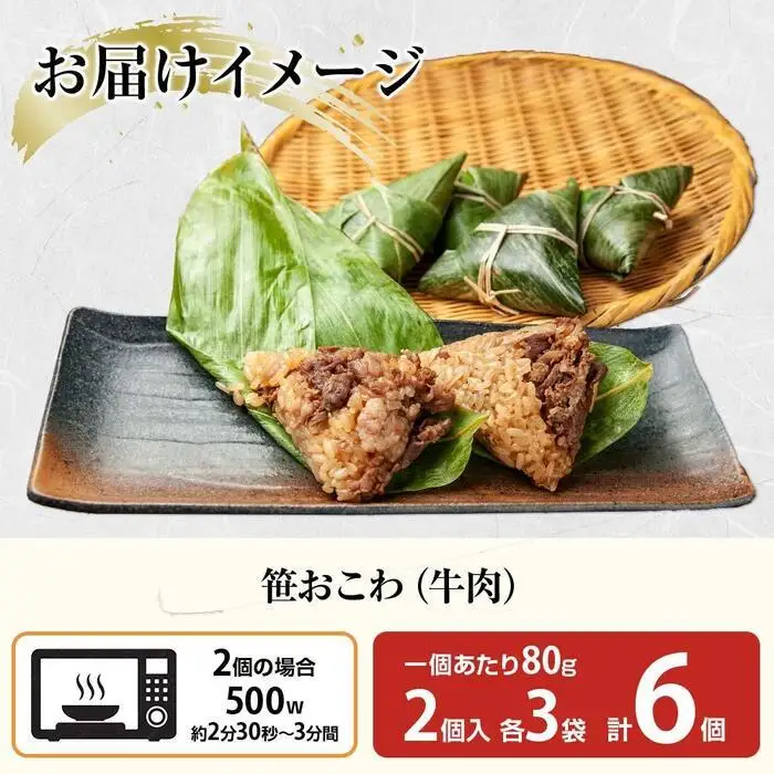 (M-19)笹 おにぎり おこわ 餅米 牛肉 80g×計6個 魚沼産 もち米 おむすび こがねもち 黄金もち 新潟県産 笹おこわ 名物 牛 肉 国産 おやつ お茶請け 夜食 米 お米 めし徳 新潟県 南魚沼市｜チルド