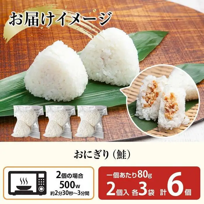 (M-20)おにぎり コシヒカリ 鮭 80g×計6個 魚沼産 鮭おにぎり さけ しゃけ おむすび 冷凍 こしひかり ごはん ご飯 冷凍保存 新潟県産 魚沼 国産 おやつ 夜食 精米 米 お米 こめ コメ めし徳 新潟県 南魚沼市｜チルド