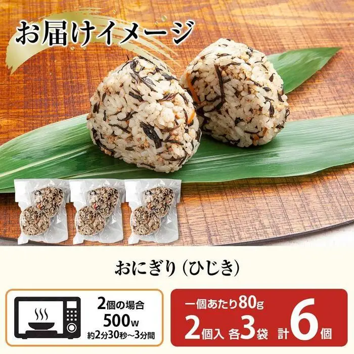 (M-22)おにぎり コシヒカリ ひじき 80g×計6個 魚沼産 おむすび 冷凍 こしひかり ごはん ご飯 冷凍保存 新潟県産 魚沼 国産 おやつ 夜食 精米 米 お米 こめ コメ めし徳 新潟県 南魚沼市｜チルド