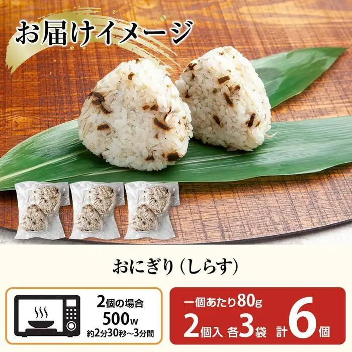 (M-23)おにぎり コシヒカリ しらす 80g×計6個 魚沼産 おむすび 冷凍 こしひかり ごはん ご飯 冷凍保存 新潟県産 魚沼 国産 おやつ 夜食 精米 米 お米 こめ コメ めし徳 新潟県 南魚沼市｜チルド