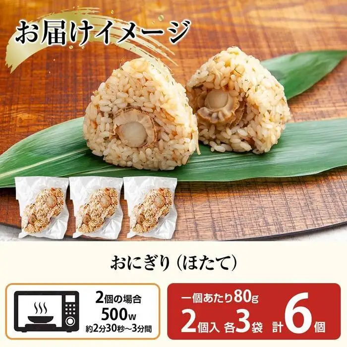(M-24)おにぎり コシヒカリ ホタテ 80g×計6個 魚沼産 ほたて 帆立 おむすび 冷凍 こしひかり ごはん ご飯 冷凍保存 新潟県産 魚沼 国産 おやつ 夜食 精米 米 お米 こめ コメ めし徳 新潟県 南魚沼市｜チルド