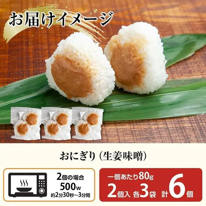 (M-26)おにぎり コシヒカリ 生姜味噌 80g×計6個 魚沼産 味噌 みそ 生姜 しょうが ショウガ おむすび 冷凍 こしひかり ごはん ご飯 冷凍保存 新潟県産 魚沼 国産 おやつ 夜食 精米 米 お米 こめ コメ めし徳 新潟県 南魚沼市｜チルド