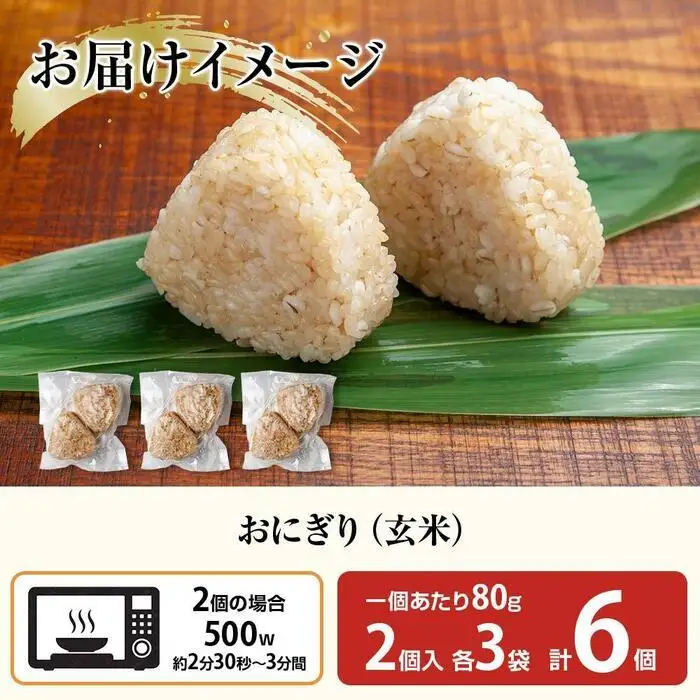 (M-27)おにぎり コシヒカリ 玄米 80g×計6個 魚沼産 おむすび 冷凍 こしひかり ごはん ご飯 冷凍保存 新潟県産 魚沼 国産 おやつ 夜食 精米 米 お米 こめ コメ めし徳 新潟県 南魚沼市｜チルド