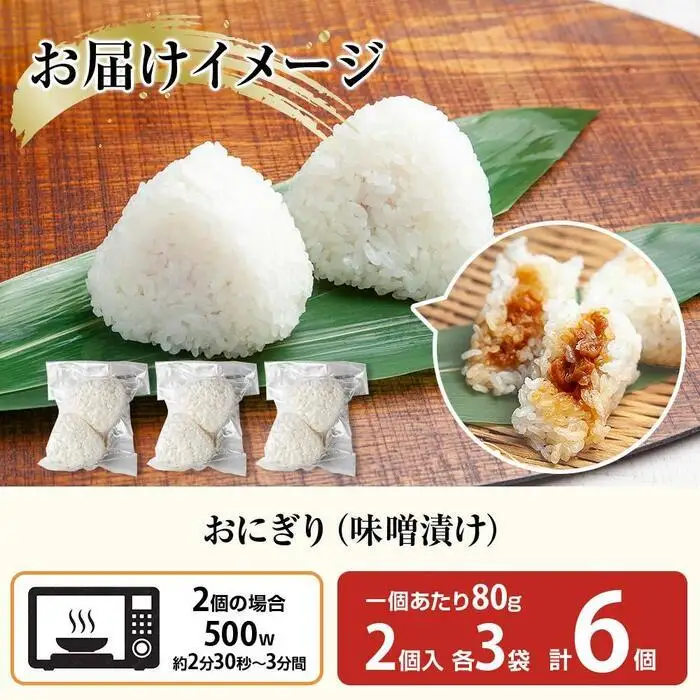 (M-28)おにぎり コシヒカリ 味噌漬け 80g×計6個 魚沼産 味噌 みそ ショウガ おむすび 冷凍 こしひかり ごはん ご飯 冷凍保存 新潟県産 魚沼 国産 おやつ 夜食 精米 米 お米 こめ コメ めし徳 新潟県 南魚沼市｜チルド