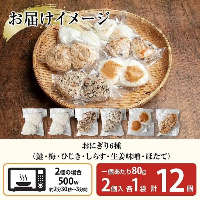 (M-32)おにぎり コシヒカリ 6種食べ比べ 80g×計12個 魚沼産 鮭 梅 ひじき 生姜味噌 ほたて しらす おむすび 冷凍 こしひかり 冷凍保存 新潟県産 魚沼 国産 夜食 精米 米 お米 こめ コメ めし徳 新潟県 南魚沼市｜チルド