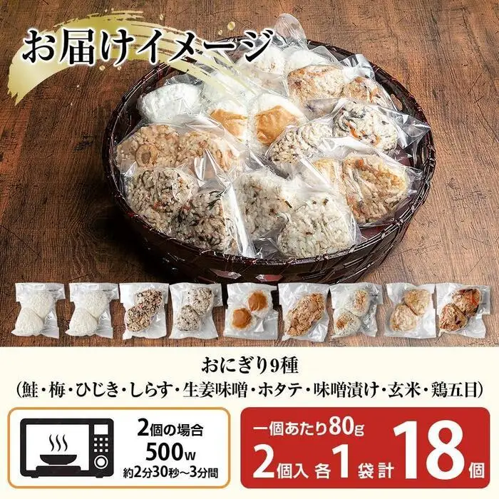 (M-33)おにぎり コシヒカリ 9種食べ比べ 80g×計18個 魚沼産 鮭 梅 ひじき しらす 生姜味噌 ほたて 味噌漬け 玄米 鶏五目 おむすび 冷凍 こしひかり 新潟県産 魚沼 国産 夜食 精米 米 お米 こめ コメ めし徳 新潟県 南魚沼市｜チルド