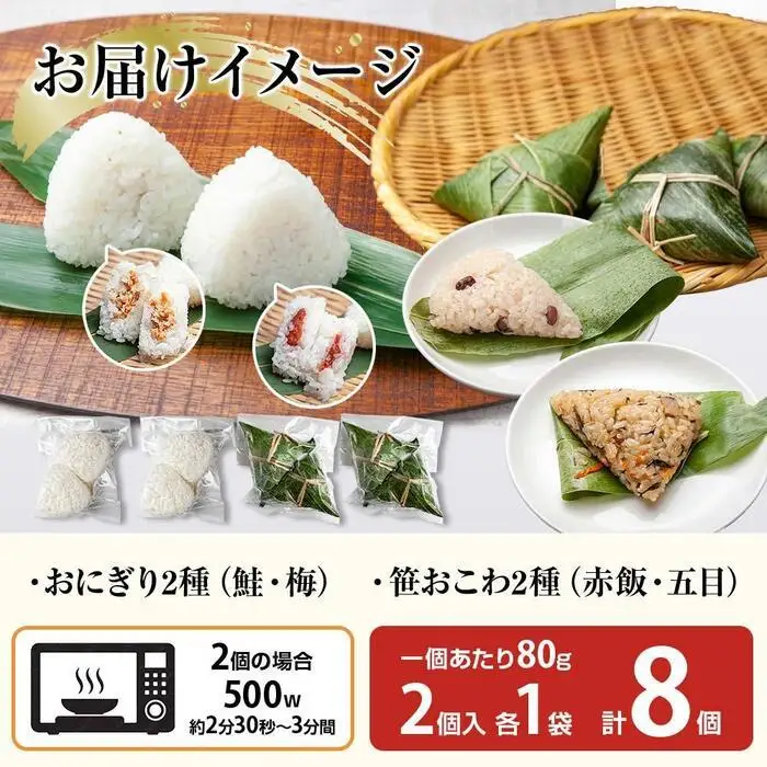 (M-34)おにぎり 笹おこわ コシヒカリ 4種食べ比べ 80g×計8個 魚沼産 鮭 梅 おむすび 赤飯 五目 おこわ 冷凍 こしひかり ごはん ご飯 冷凍保存 新潟県産 魚沼 国産 おやつ 夜食 精米 米 お米 こめ コメ めし徳 新潟県 南魚沼市｜チルド
