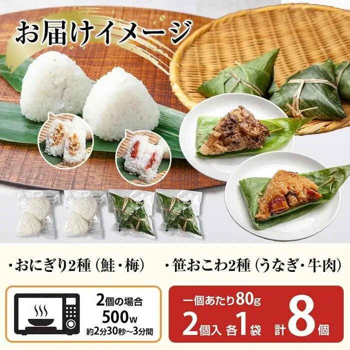 (M-35)おにぎり 笹おこわ コシヒカリ 4種食べ比べ 80g×計8個 魚沼産 鮭 梅 おむすび 牛肉 うなぎ おこわ 冷凍 こしひかり ごはん ご飯 冷凍保存 新潟県産 魚沼 国産 おやつ 夜食 精米 米 お米 こめ コメ めし徳 新潟県 南魚沼市｜チルド
