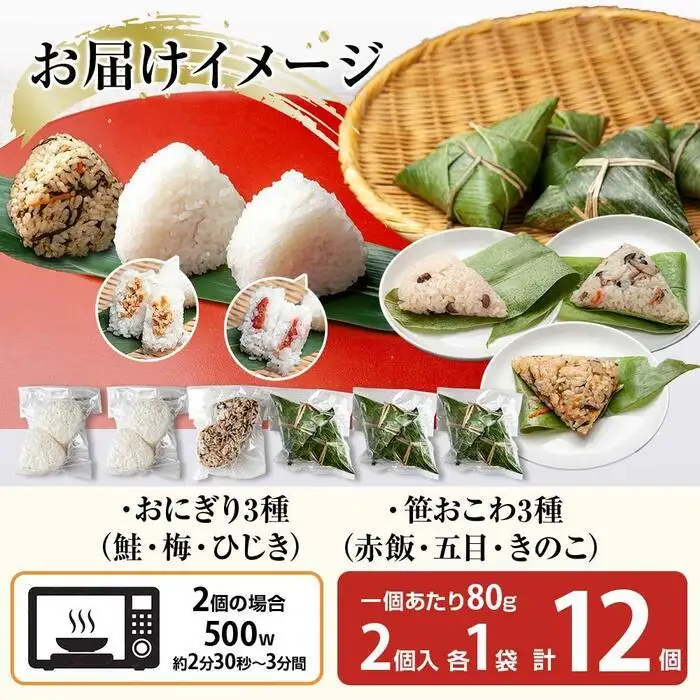 (M-36)おにぎり 笹おこわ コシヒカリ 6種食べ比べ 80g×計12個 魚沼産 鮭 梅 ひじき おむすび 赤飯 五目 きのこ おこわ 冷凍 こしひかり 冷凍保存 新潟県産 魚沼 国産 夜食 精米 米 お米 こめ コメ めし徳 新潟県 南魚沼市｜チルド