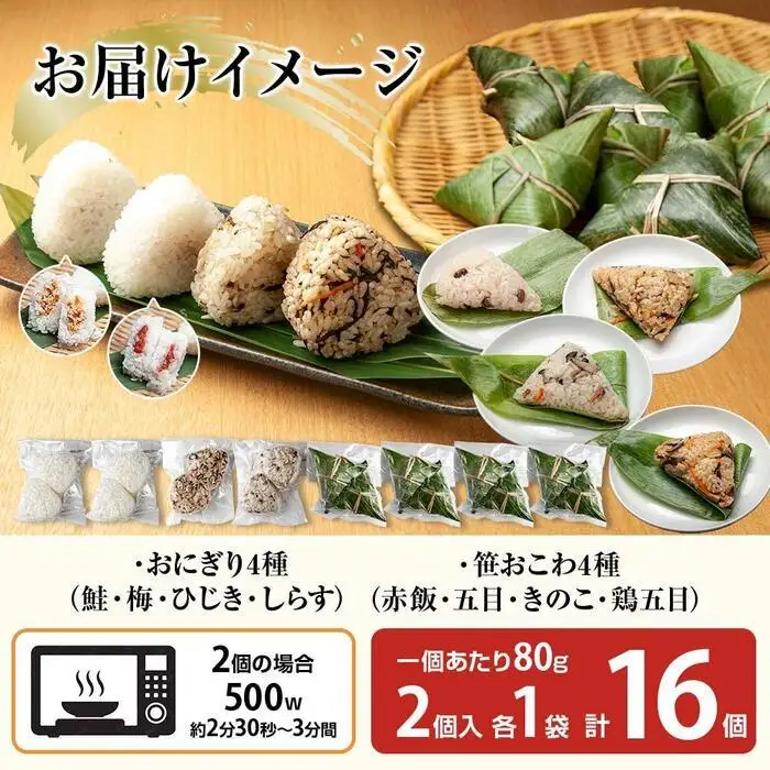 (M-37)おにぎり 笹おこわ コシヒカリ 8種食べ比べ 80g×計16個 魚沼産 鮭 梅 ひじき しらす おむすび 赤飯 五目 きのこ 鶏ごぼう おこわ こしひかり 新潟県産 魚沼 国産 夜食 精米 米 お米 こめ コメ めし徳 新潟県 南魚沼市｜チルド