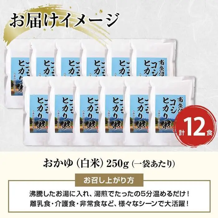 (M-1)南魚沼のコシヒカリ粥 おかゆ 白米 250g×12食 南魚沼産 コシヒカリ使用 お粥 粥 白がゆ レトルト 保存料 無添加 国産 コシヒカリ 離乳食 保存食 非常食 長期保存 備蓄 米 お米 めし徳 新潟県 南魚沼市